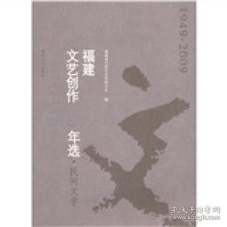 福建文艺创作60年选 民间文学
