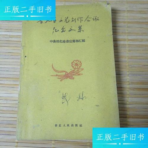 晋北区文艺创作会议纪念文集序言